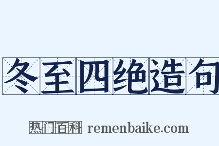 冬至四绝造句是什么意思的图片